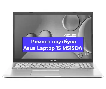 Замена разъема питания на ноутбуке Asus Laptop 15 M515DA в Нижнем Новгороде